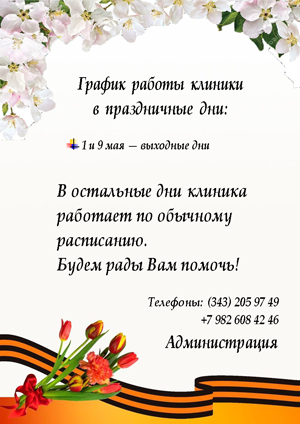 График работы клиники в мае 2025 года: 1 и 9 мая – выходные дни, в остальные дни клиника работает в обычном режиме. Будем рады вам помочь! Телефоны: +7 (343) 205-97-49; +7 982-608-42-46.